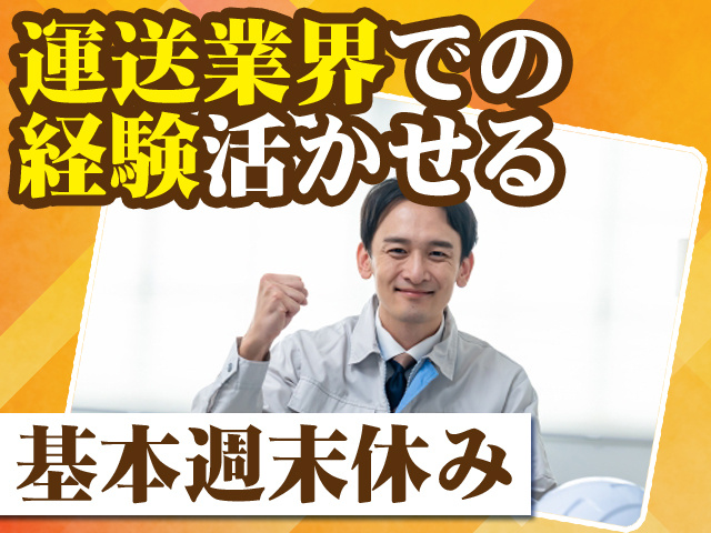 運送業界での経験活かせる 基本週末休み