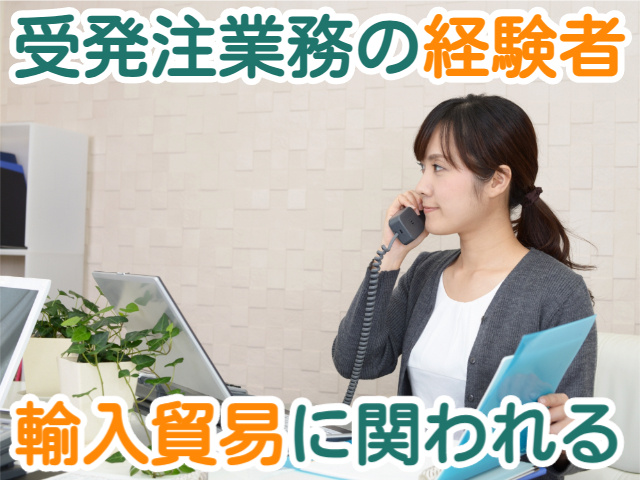 受発注業務の経験者輸入貿易に関われる