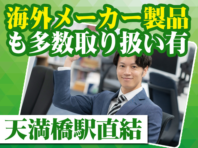 海外メーカー製品も多数取り扱い有 天満橋駅直結