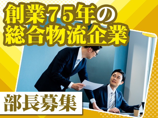 創業75年の総合物流企業 部長募集