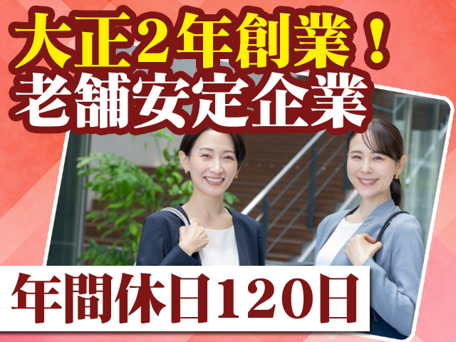 大正2年創業！老舗安定企業 年間休日120日