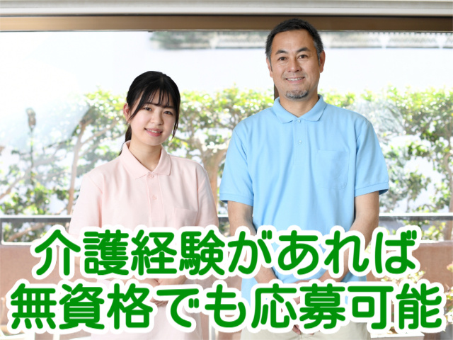 介護経験があれば 無資格でも応募可能