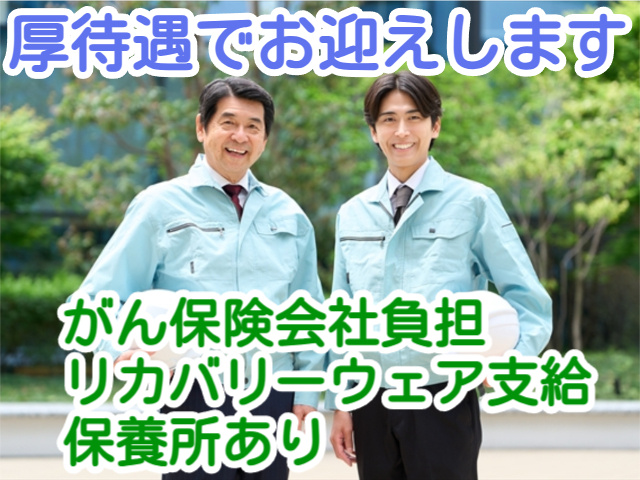 厚待遇でお迎えしますがん保険会社負担 リカバリーウェア支給 保養所あり
