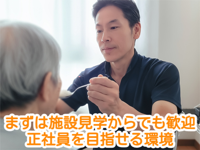 まずは施設見学からでも歓迎 正社員を目指せる環境