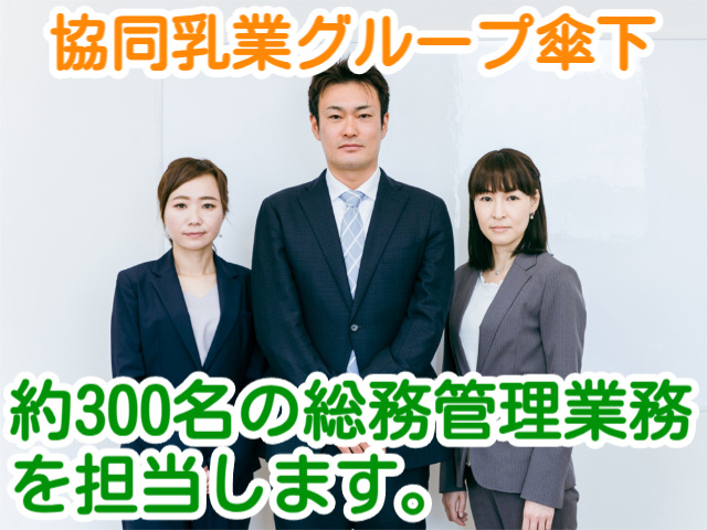 協同乳業グループ傘下約300名の総務管理業務を担当します。