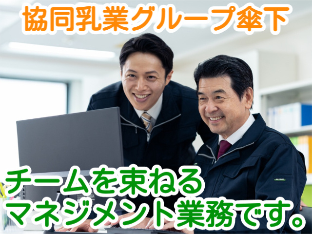 協同乳業グループ傘下チームを束ねる マネジメント業務です。