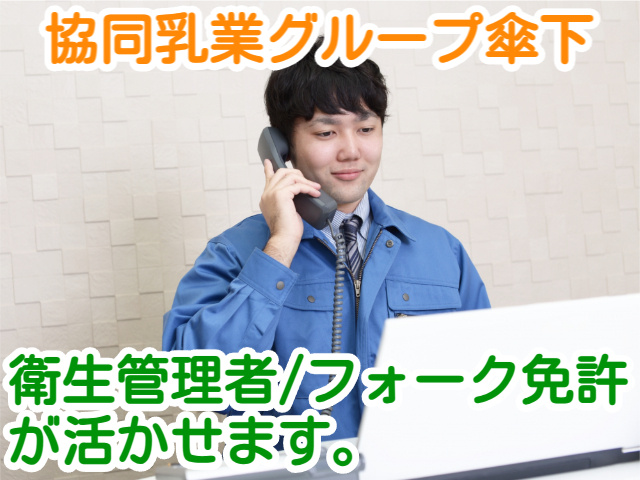 協同乳業グループ傘下衛生管理者/フォーク免許が活かせます。