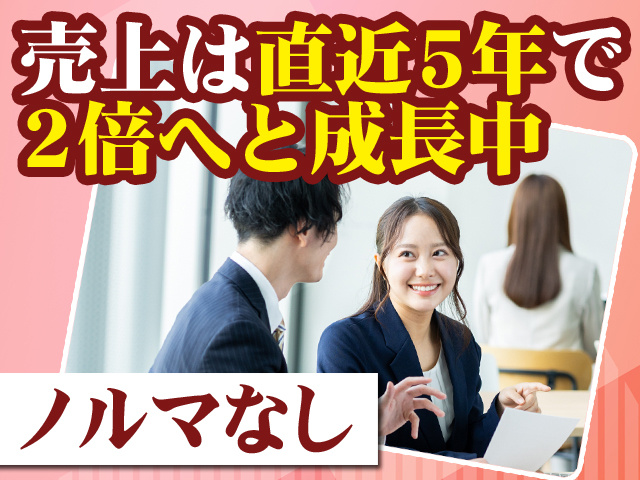 売上は直近5年で2倍へと成長中 ノルマなし