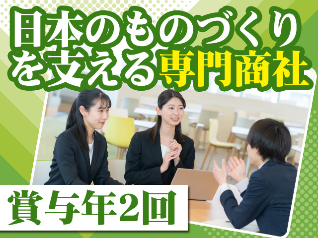 日本のものづくりを支える専門商社 賞与年2回