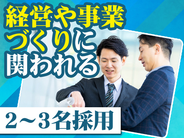 経営や事業づくりに関われる 2～3名採用