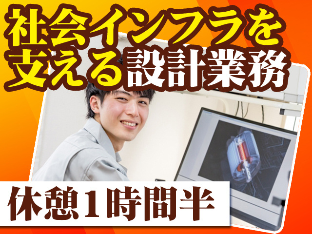 社会インフラを支える設計業務 休憩1時間半