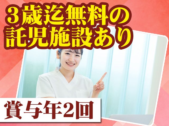 3歳迄無料の託児施設あり 賞与年2回