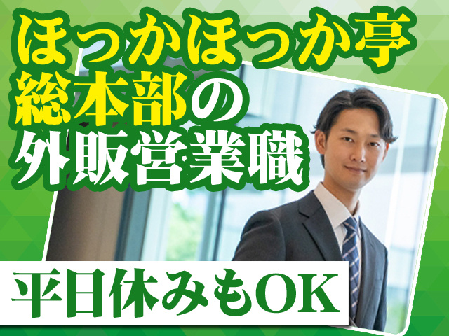 ほっかほっか亭総本部の外販営業職 平日休みもOK