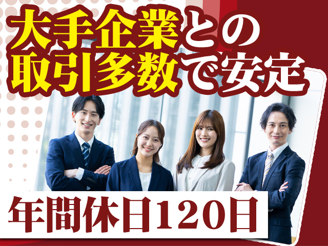 大手企業との取引多数で安定 年間休日120日