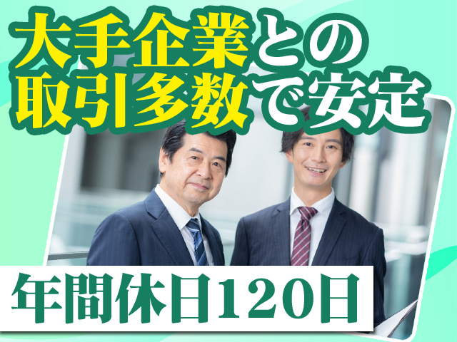 大手企業との取引多数で安定 年間休日120日