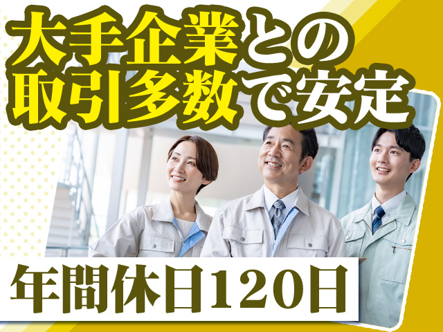 大手企業との取引多数で安定 年間休日120日