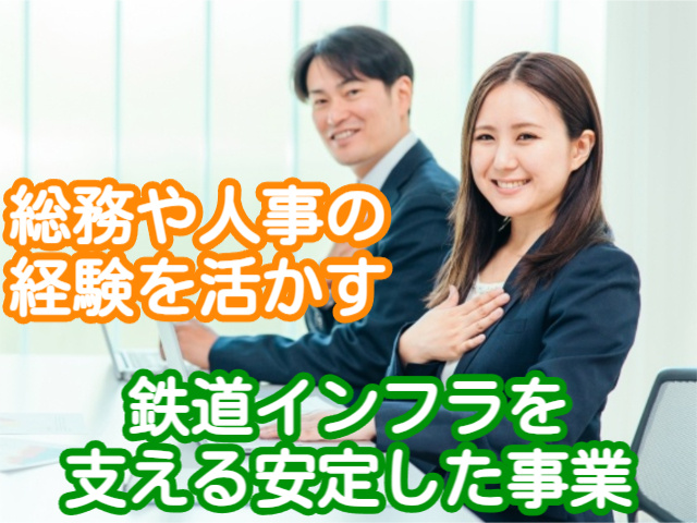 総務や人事の 経験を活かす鉄道インフラを 支える安定した事業