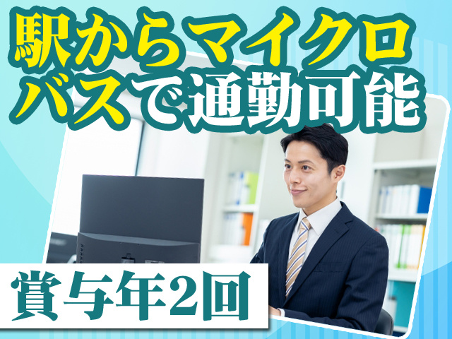 駅からマイクロバスで通勤可能 賞与年2回