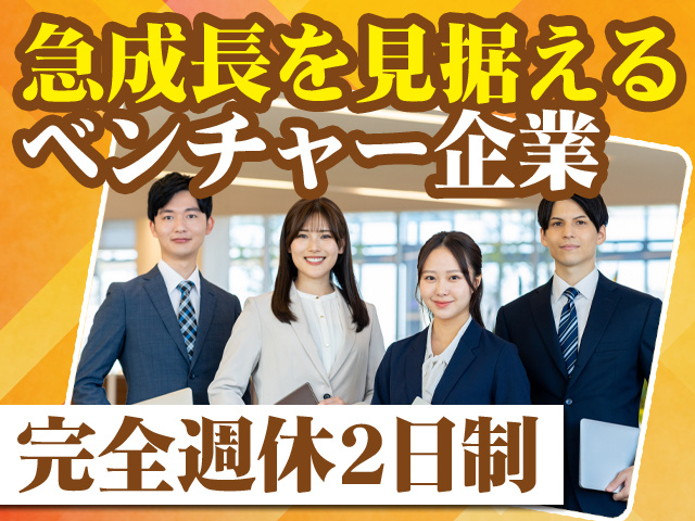 急成長を見据えるベンチャー企業 完全週休2日制
