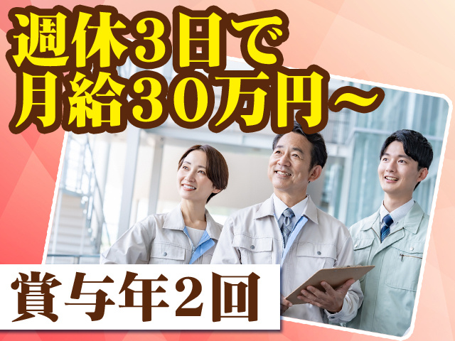 週休3日で月給30万円～ 賞与年2回