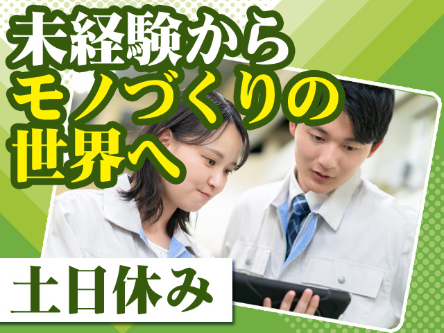 未経験からモノづくりの世界へ 土日休み