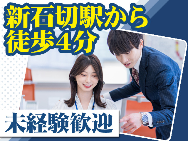 新石切駅から徒歩4分 未経験歓迎