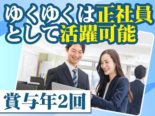 ゆくゆくは正社員として活躍可能 賞与年2回
