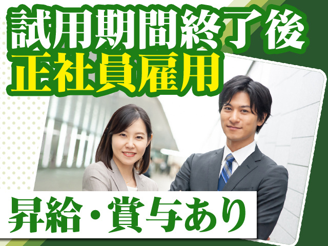 試用期間終了後正社員雇用　昇給・賞与あり