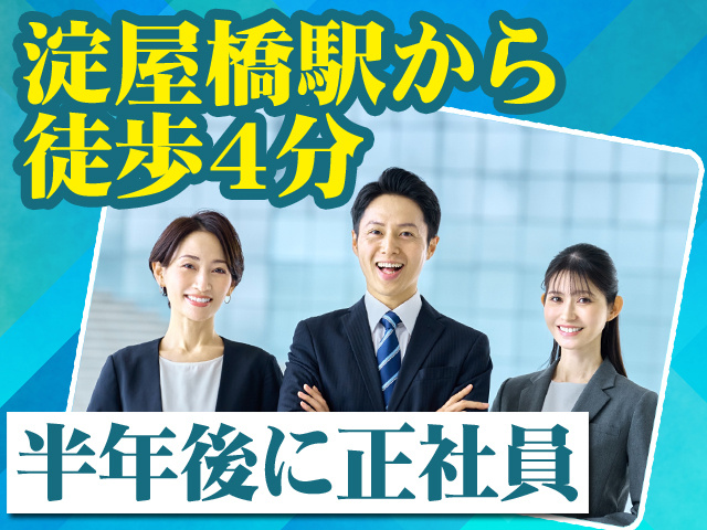 淀屋橋駅から徒歩4分 半年後に正社員