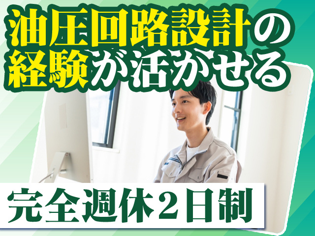 油圧回路設計の経験が活かせる 完全週休2日制