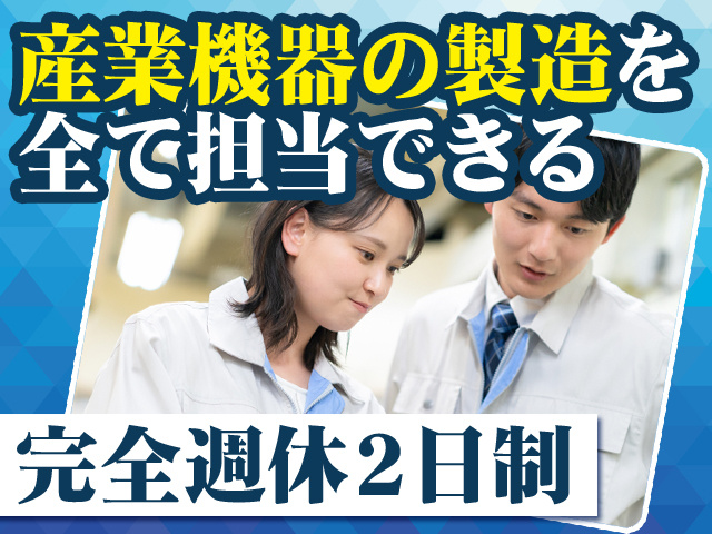 産業機器の製造を全て担当できる 完全週休2日制