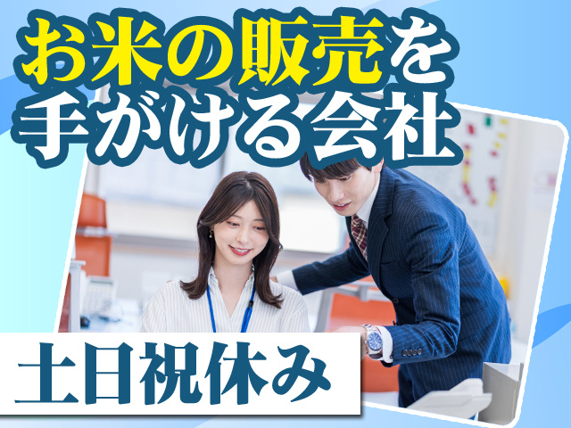 お米の販売を手がける会社 土日祝休み