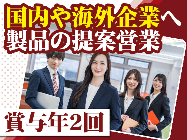  国内や海外企業へ製品の提案営業 賞与年2回