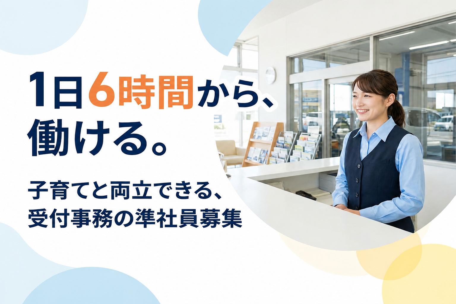 1日6時間から働ける。子育てと両立できる、受付事務の準社員募集