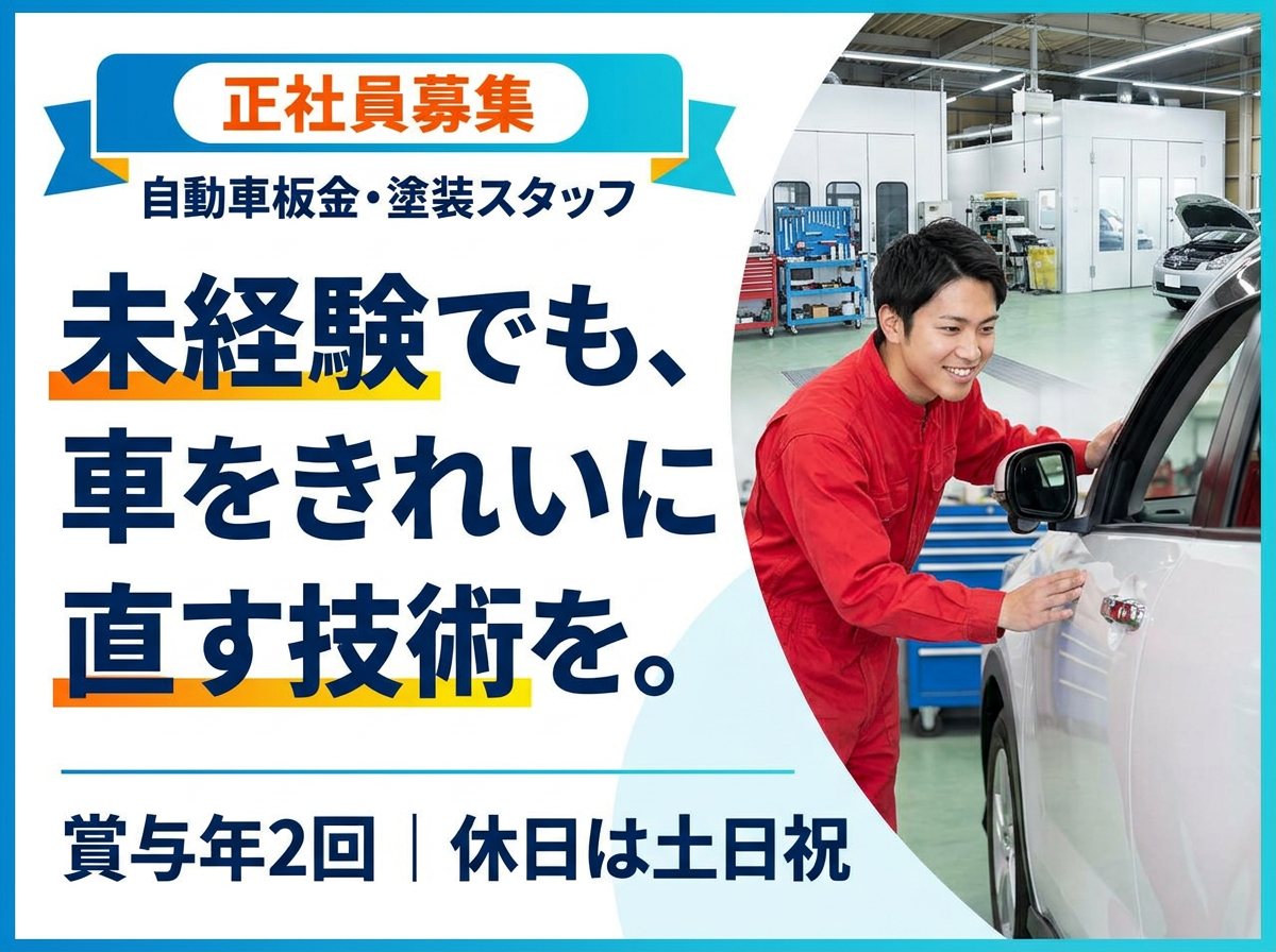 未経験でも、車をきれいに直す技術を。