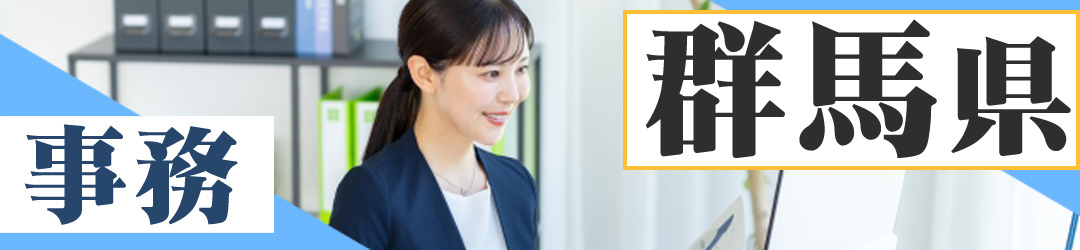 群馬県の事務募集