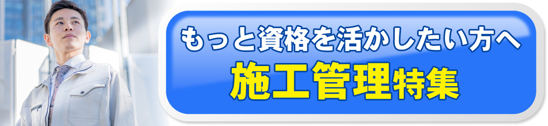 施工管理特集