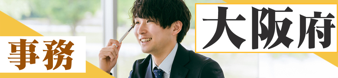 大阪府の事務募集