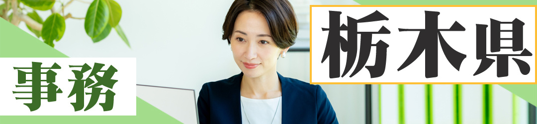 栃木県の事務募集
