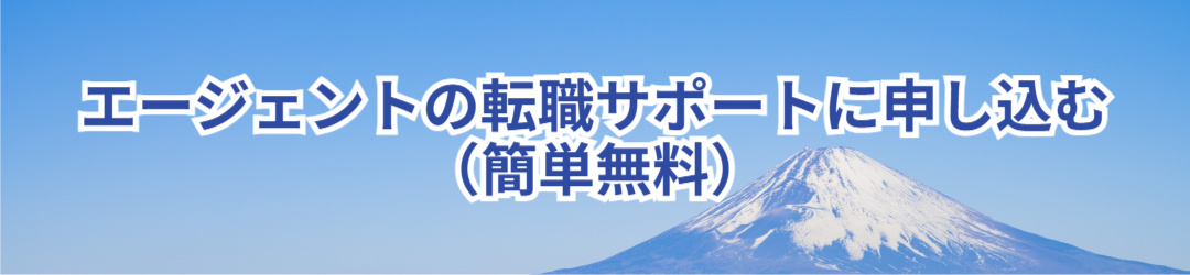 エージェントの転職サポートに申し込む（無料）