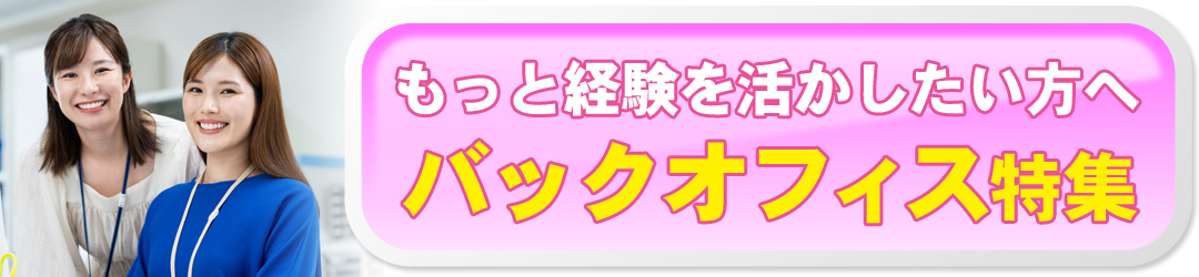 バックオフィス特集