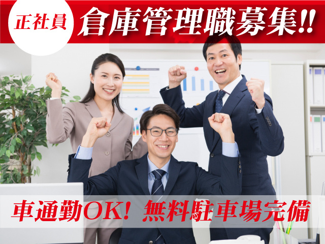 倉庫管理職