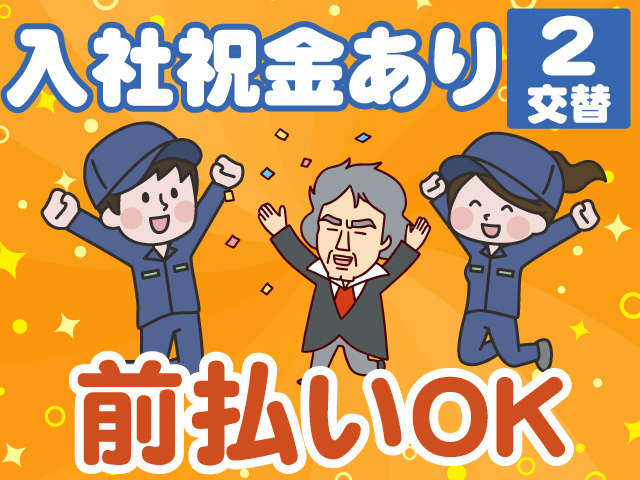 入社祝金あり　2交替　前払いOK