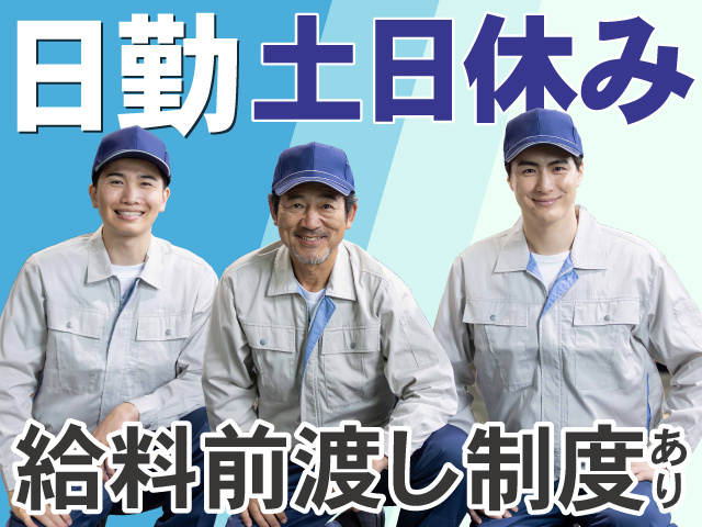 土日休み　土日休み　給料前渡し制度あり