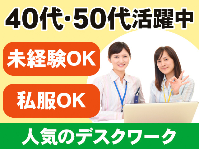40代、50代活躍中。未経験OK。私服OK。人気のデスクワーク。パソコンを操作する女性の写真