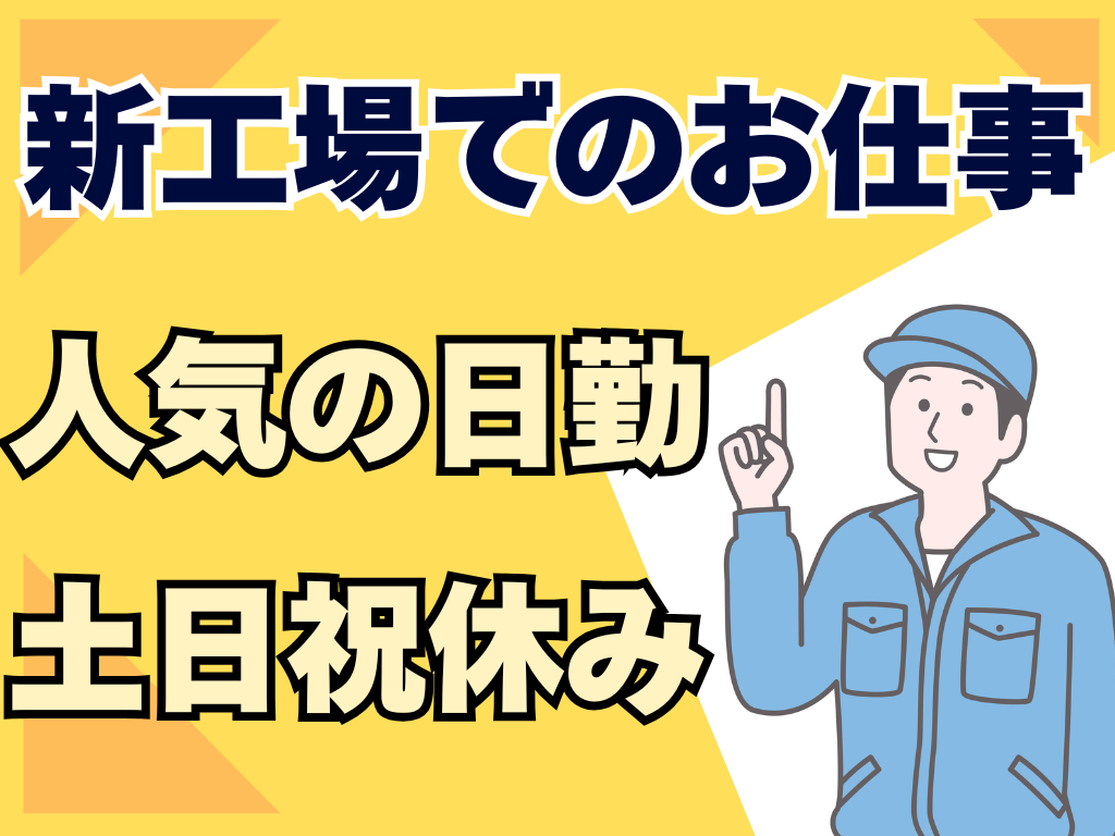 新工場でのお仕事　人気の日勤　土日祝休み