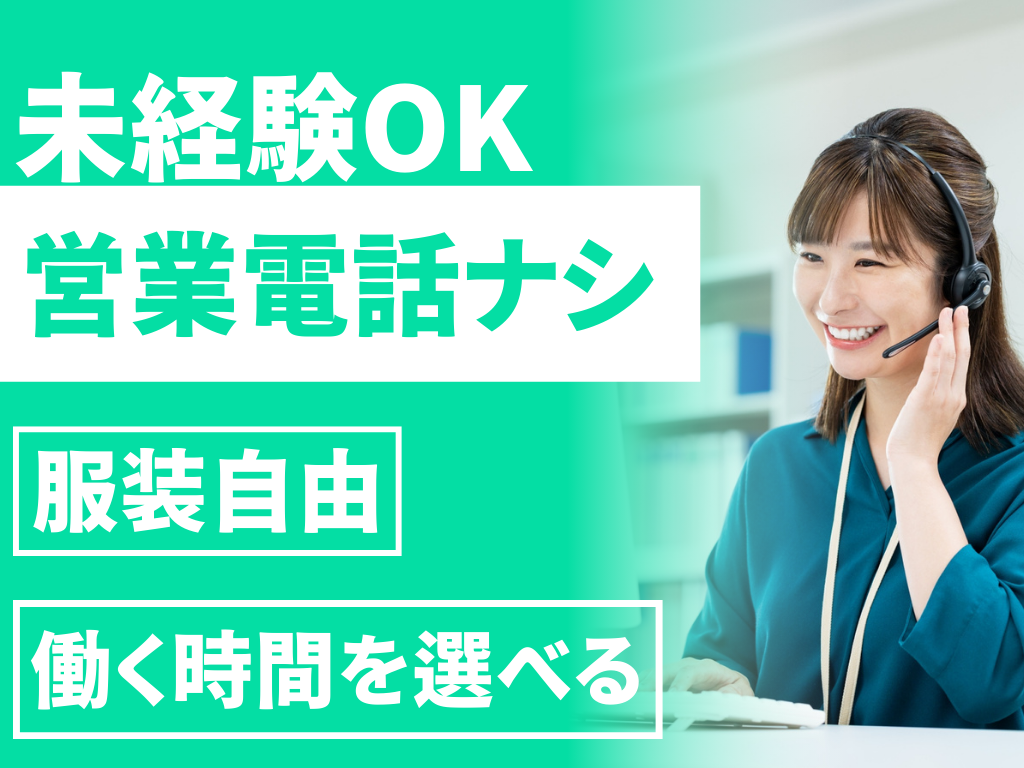 未経験OK　営業電話ナシ　服装自由　働く時間を選べる