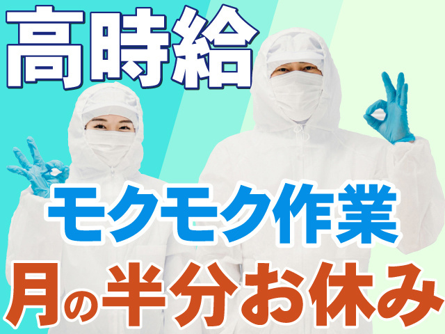 高時給　モクモク作業　月の半分お休み