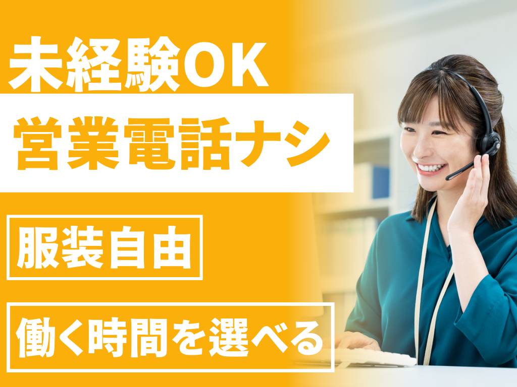 未経験OK　営業電話ナシ　服装自由　働く時間を選べる