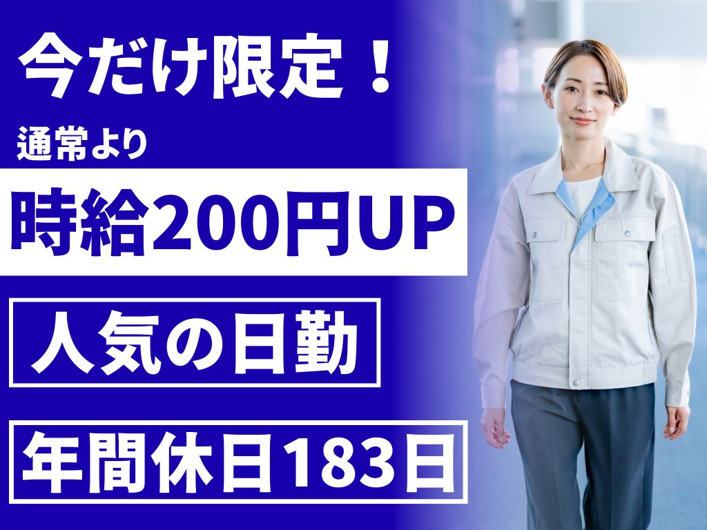 今だけ限定！通常より時給200円UP　人気の日勤　年間休日183日